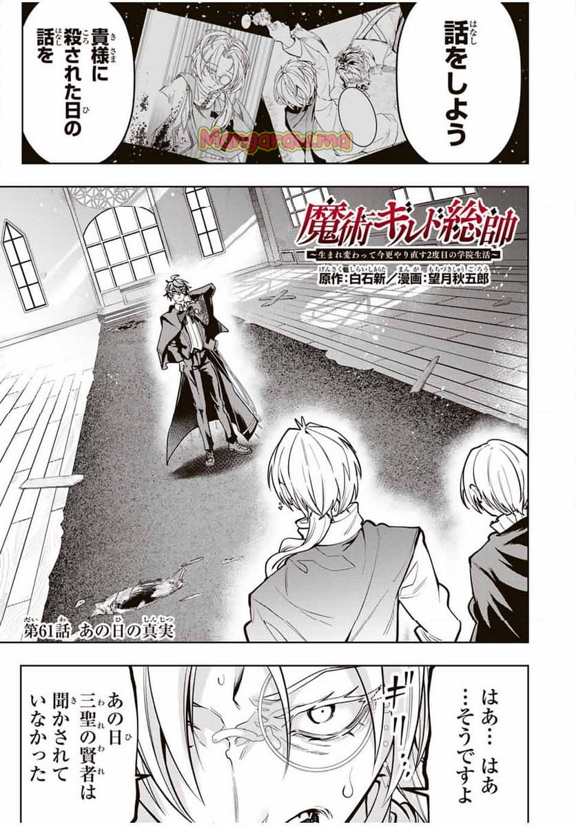 魔術ギルド総帥～生まれ変わって今更やり直す2度目の学院生活～ - 第61話 - Page 1