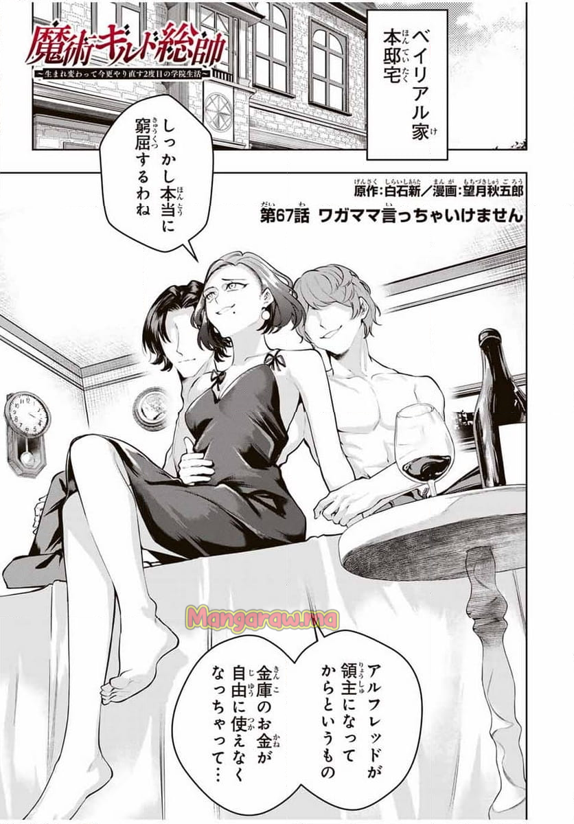 魔術ギルド総帥～生まれ変わって今更やり直す2度目の学院生活～ - 第67話 - Page 1