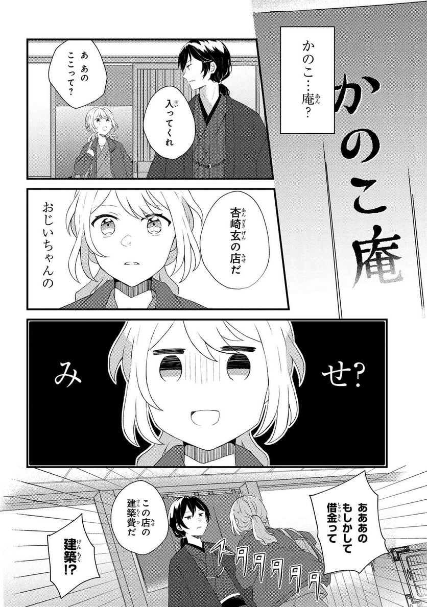 あやかし和菓子処かのこ庵 - 第1話 - Page 29