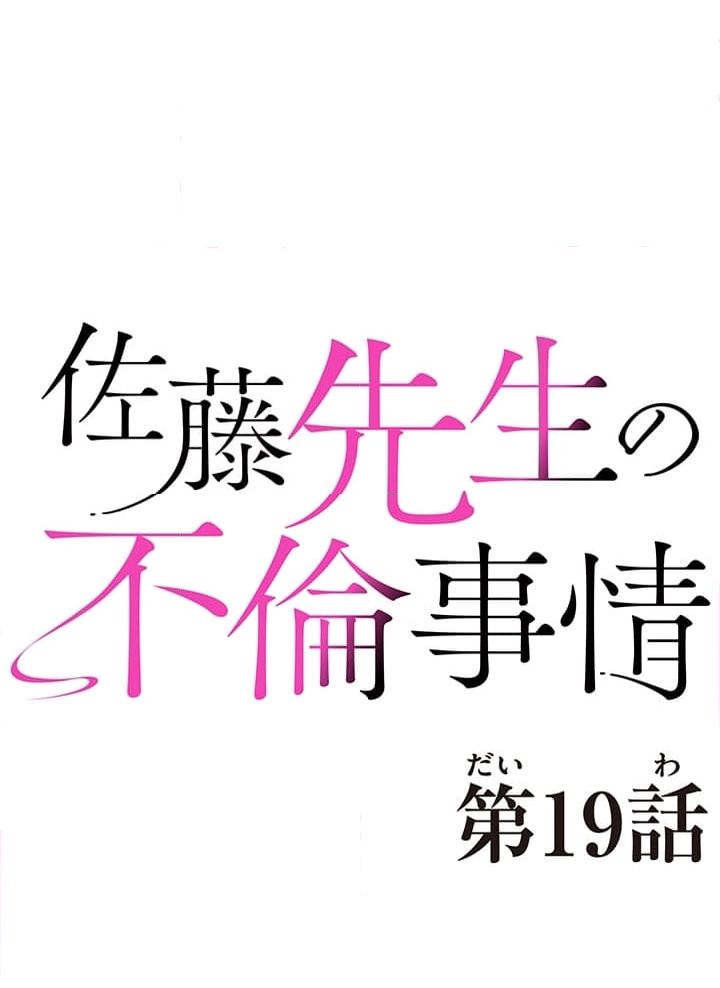 佐藤先生の不倫事情 - 第19話 - Page 5