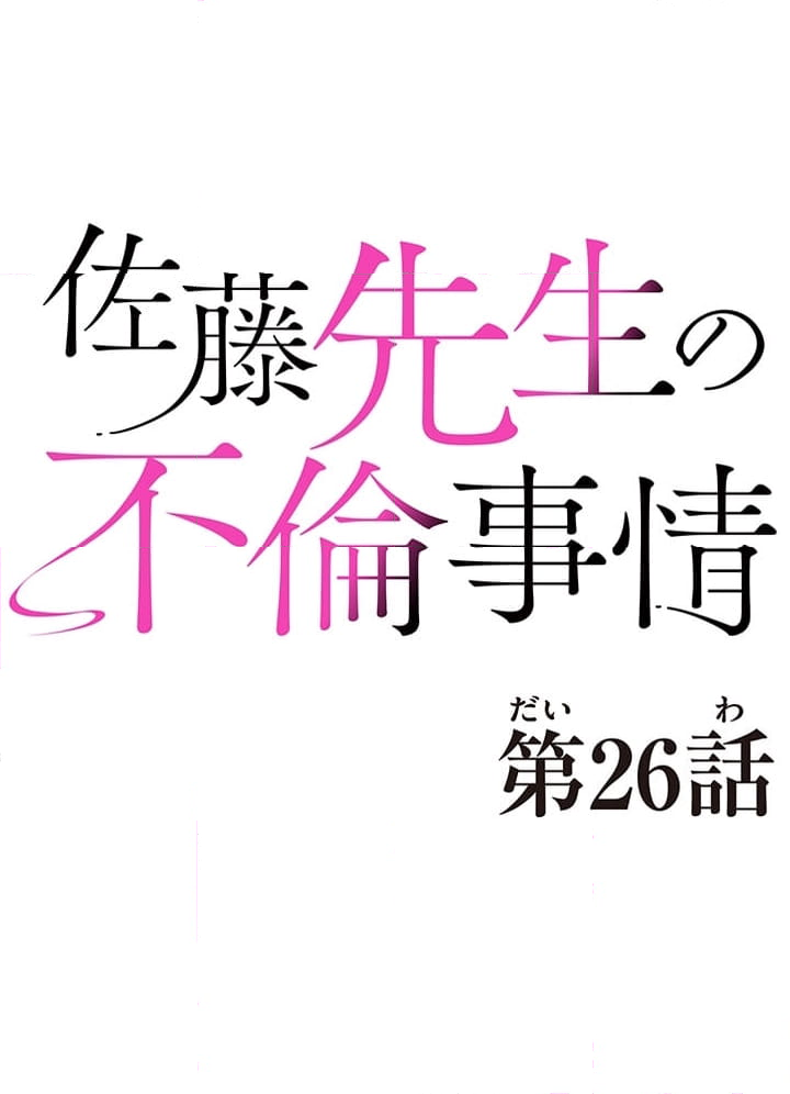 佐藤先生の不倫事情 - 第26話 - Page 5