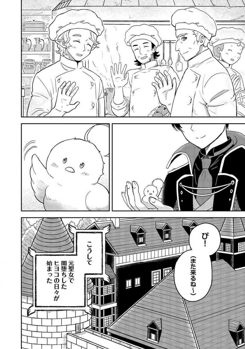 聖女だけど闇堕ちしたらひよこになりました！@COMIC - 第1話 - Page 42