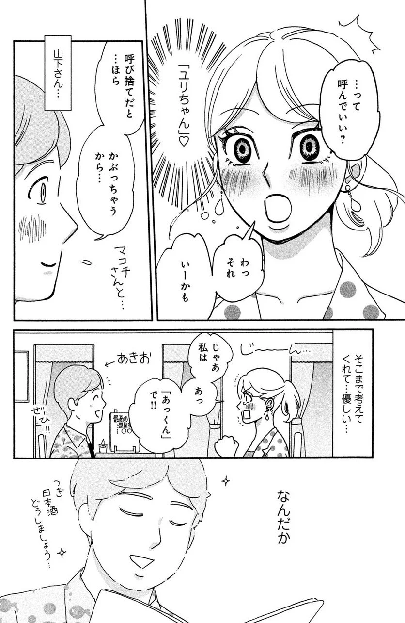 モトカレマニア - 第13話 - Page 12