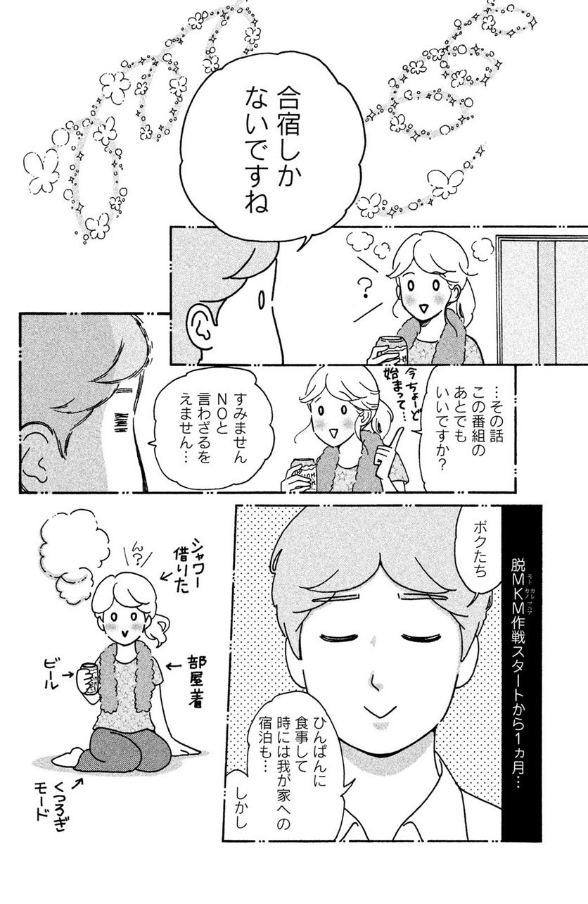 モトカレマニア - 第13話 - Page 4