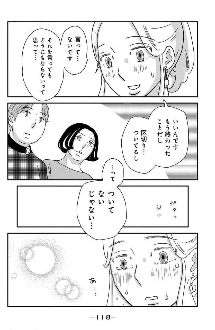 モトカレマニア - 第43話 - Page 14