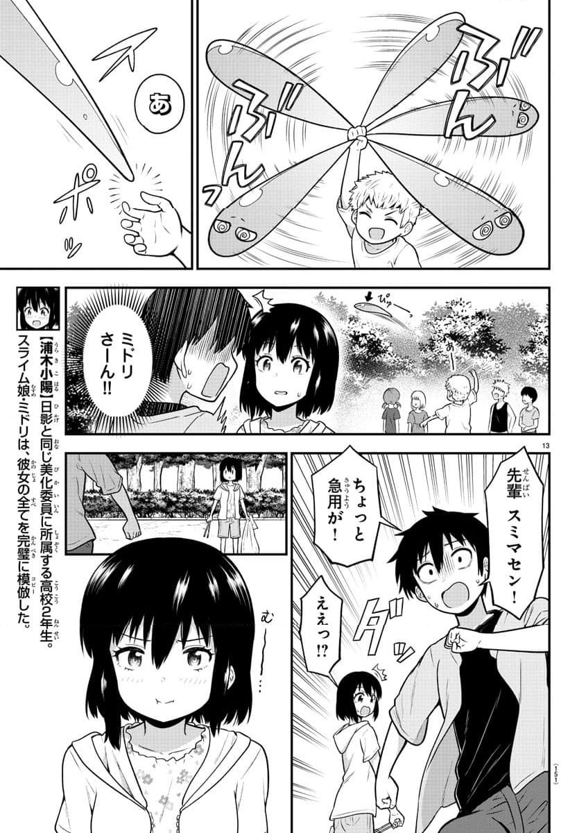 スライム娘は侵食したい！ - 第9話 - Page 13