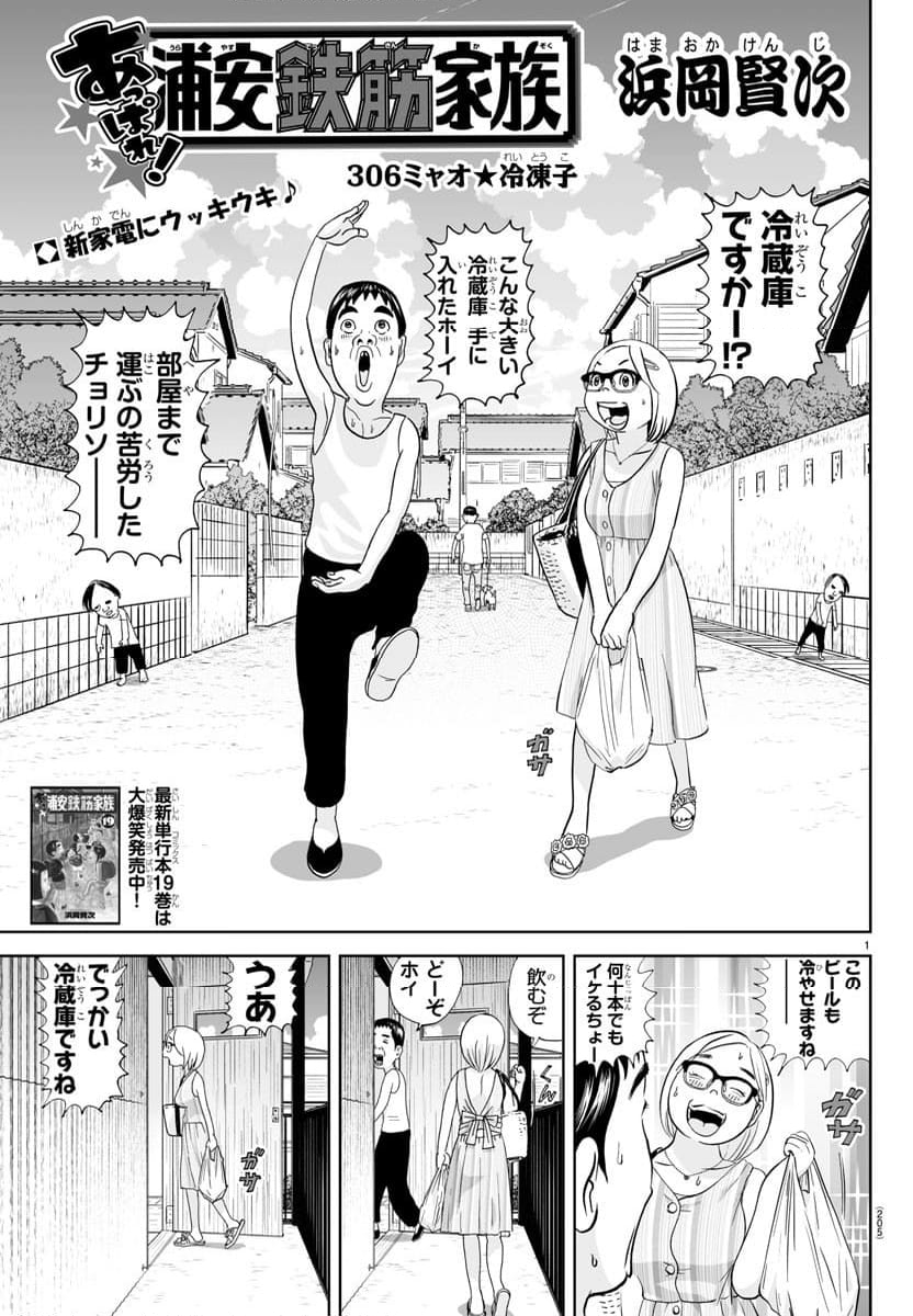 あっぱれ！浦安鉄筋家族 - 第306話 - Page 1