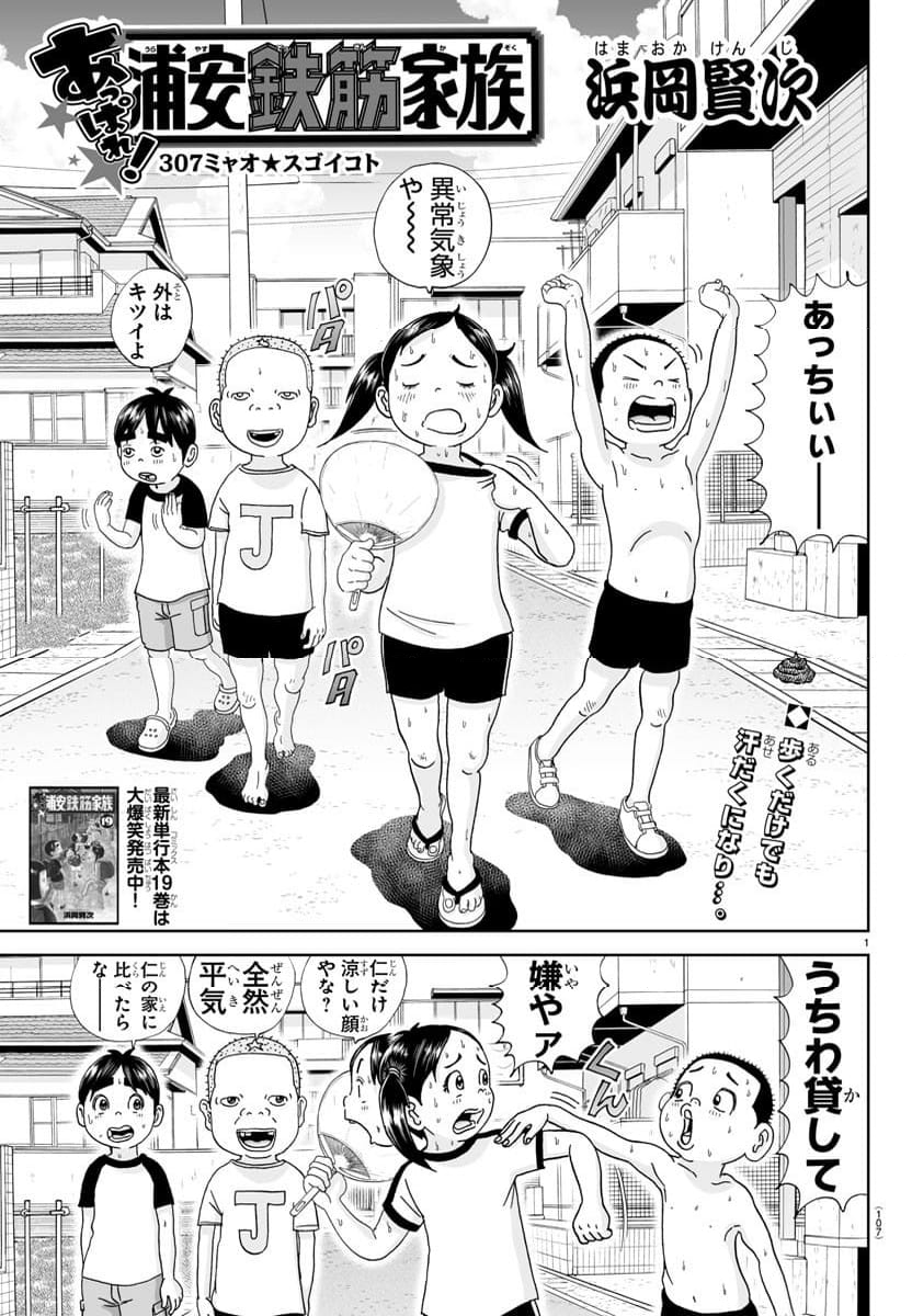 あっぱれ！浦安鉄筋家族 - 第307話 - Page 1