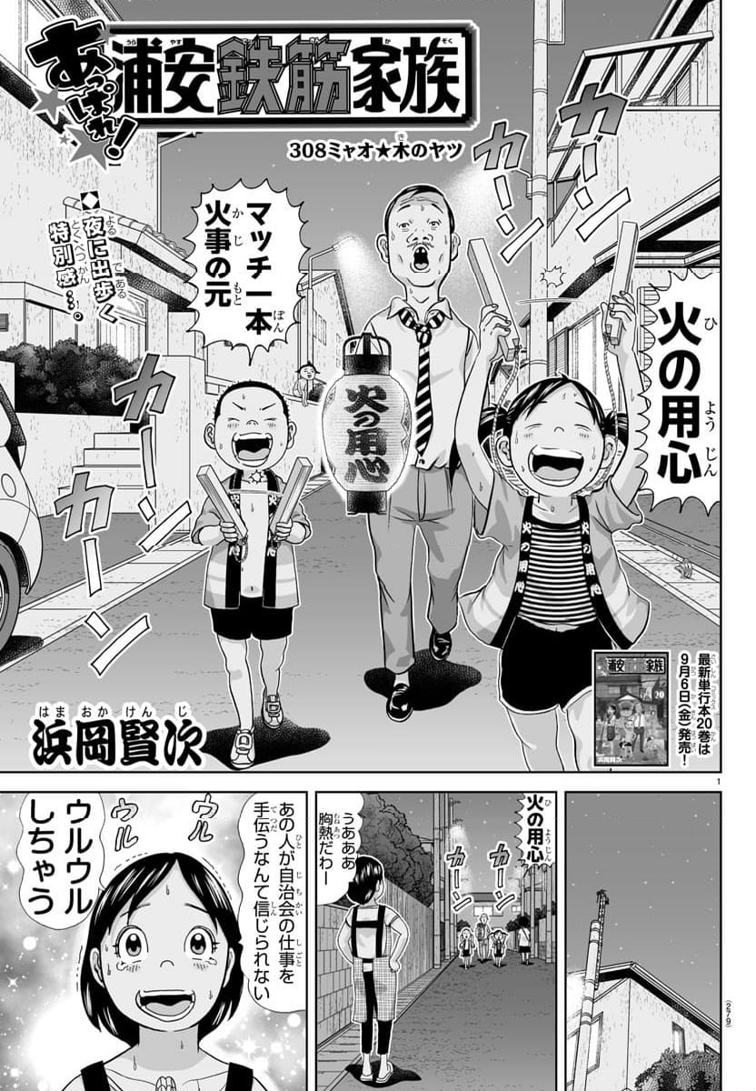 あっぱれ！浦安鉄筋家族 - 第308話 - Page 1