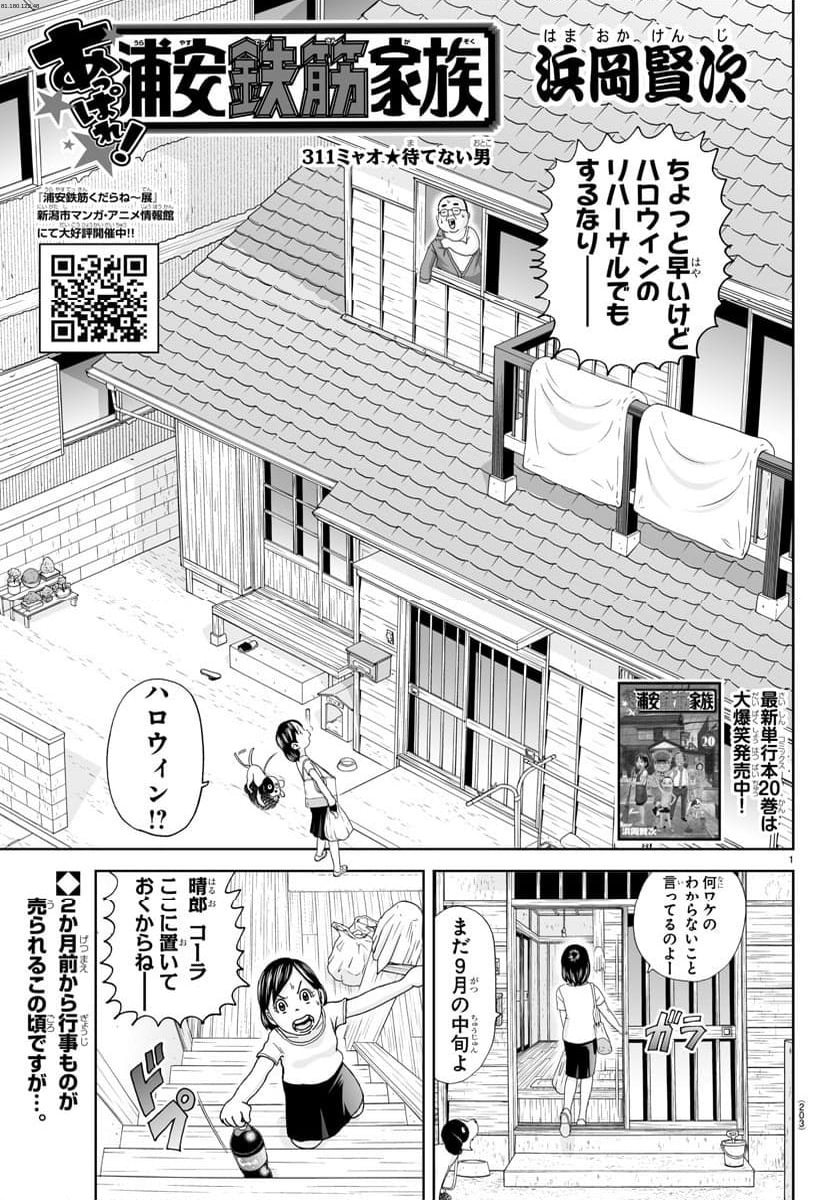 あっぱれ！浦安鉄筋家族 - 第311話 - Page 1