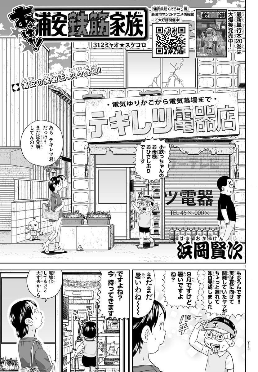 あっぱれ！浦安鉄筋家族 - 第312話 - Page 1