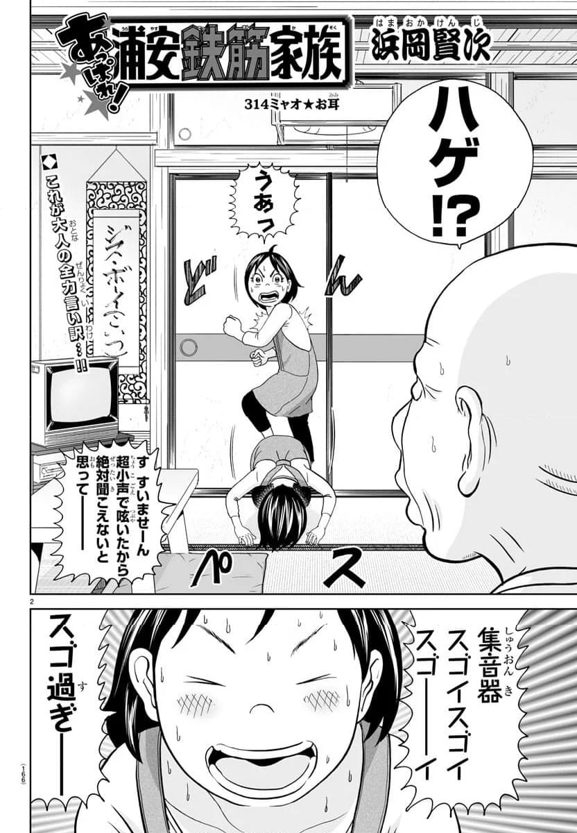 あっぱれ！浦安鉄筋家族 - 第314話 - Page 2