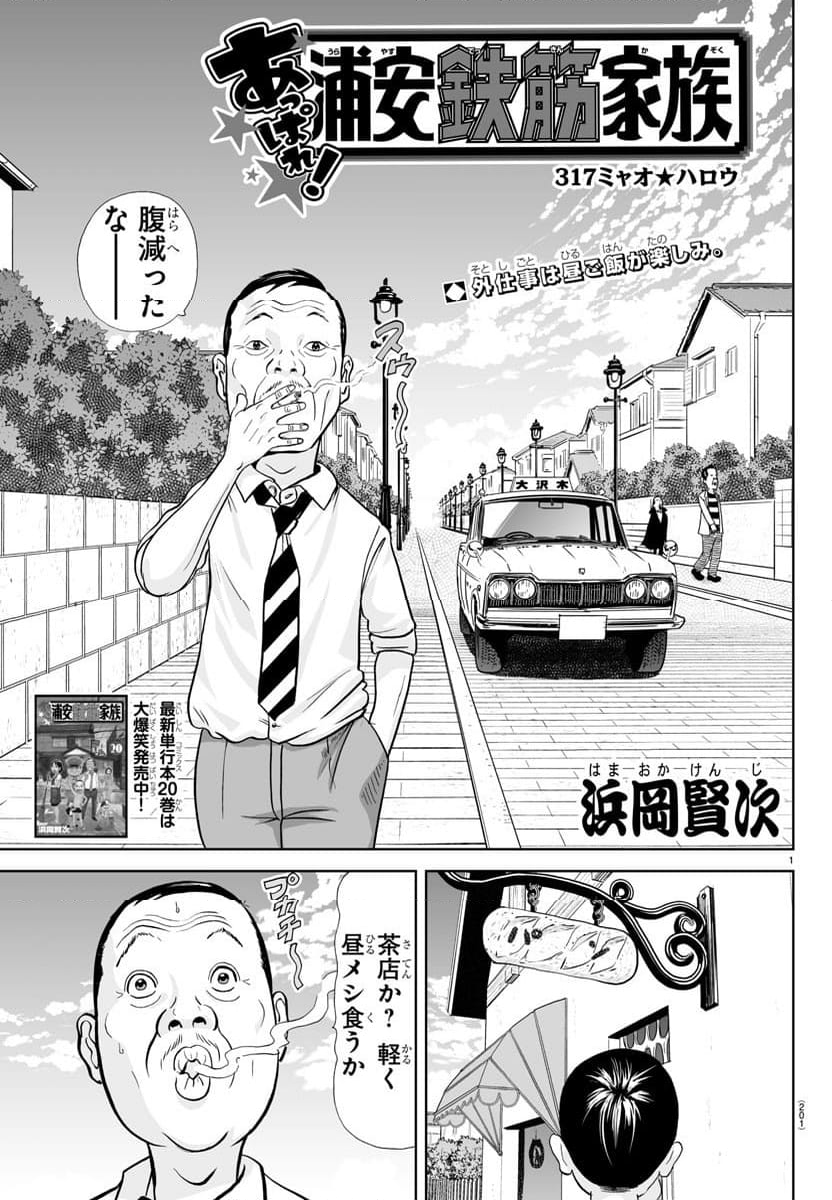 あっぱれ！浦安鉄筋家族 - 第317話 - Page 1