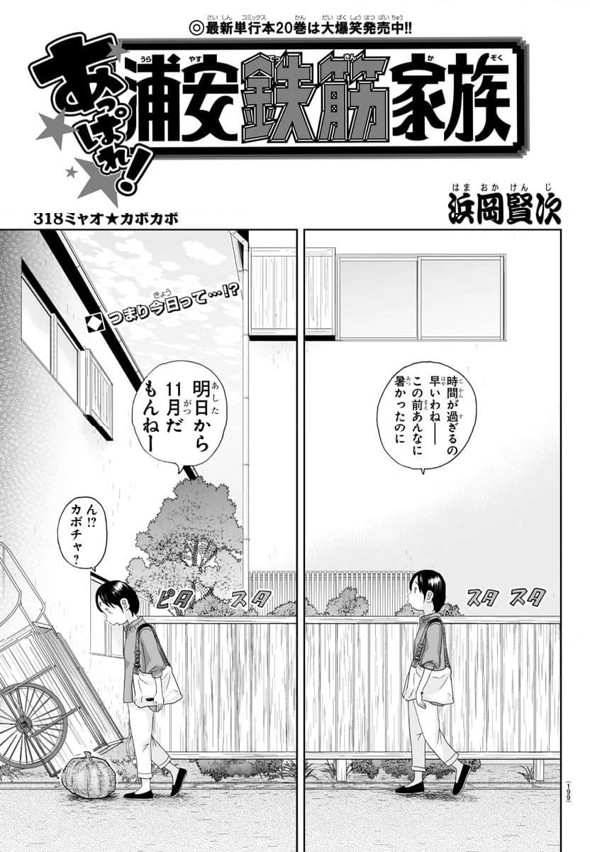 あっぱれ！浦安鉄筋家族 - 第318話 - Page 1