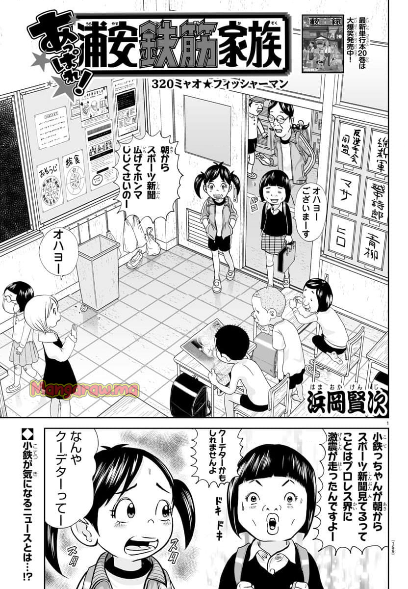 あっぱれ！浦安鉄筋家族 - 第320話 - Page 1