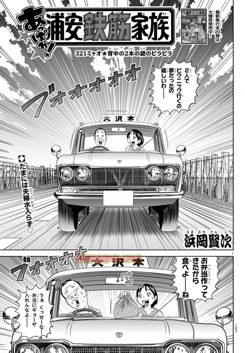 あっぱれ！浦安鉄筋家族 - 第321話 - Page 1