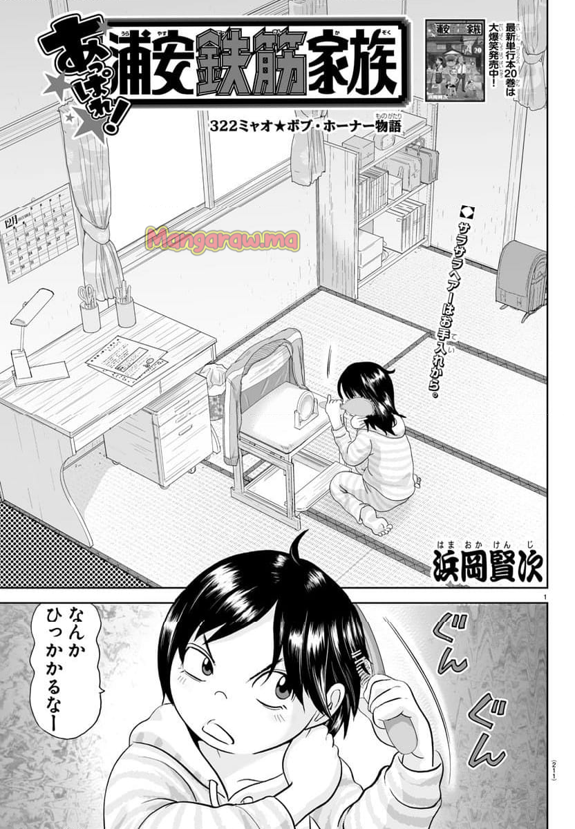 あっぱれ！浦安鉄筋家族 - 第322話 - Page 1