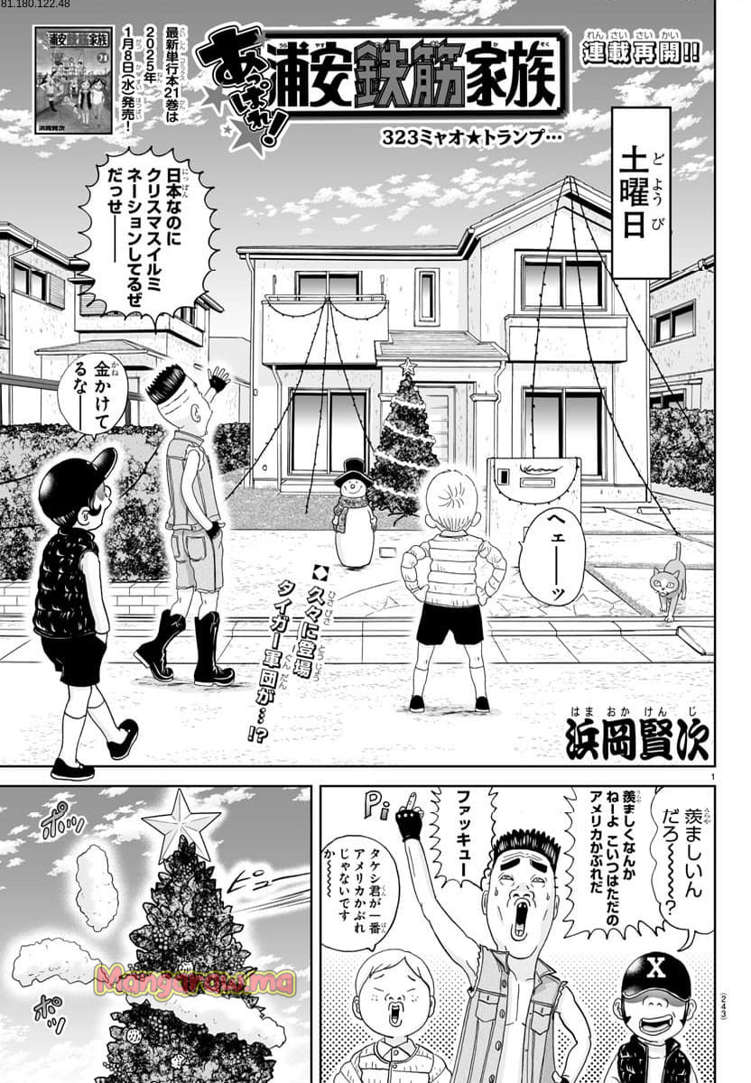 あっぱれ！浦安鉄筋家族 - 第323話 - Page 1