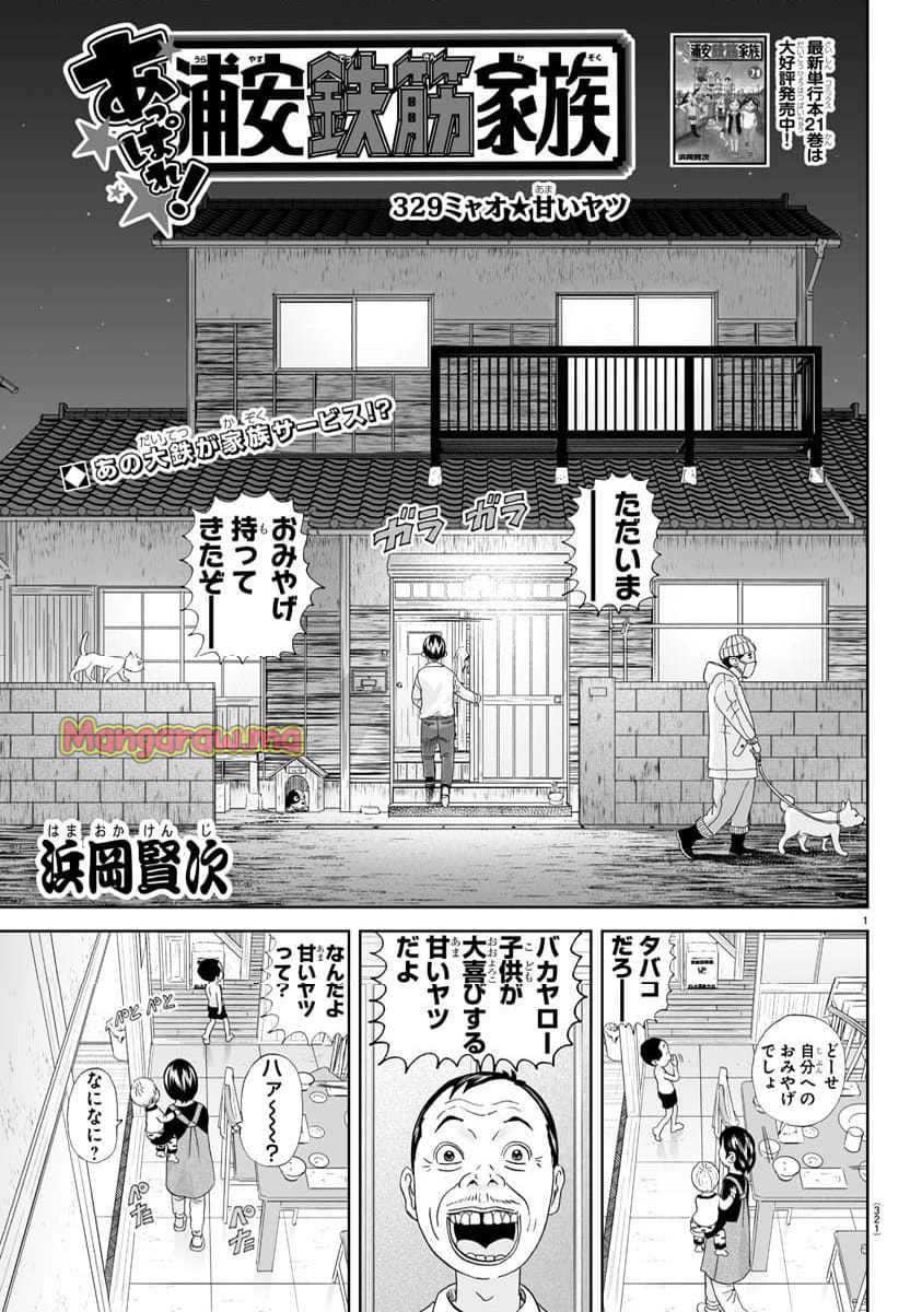 あっぱれ！浦安鉄筋家族 - 第329話 - Page 1