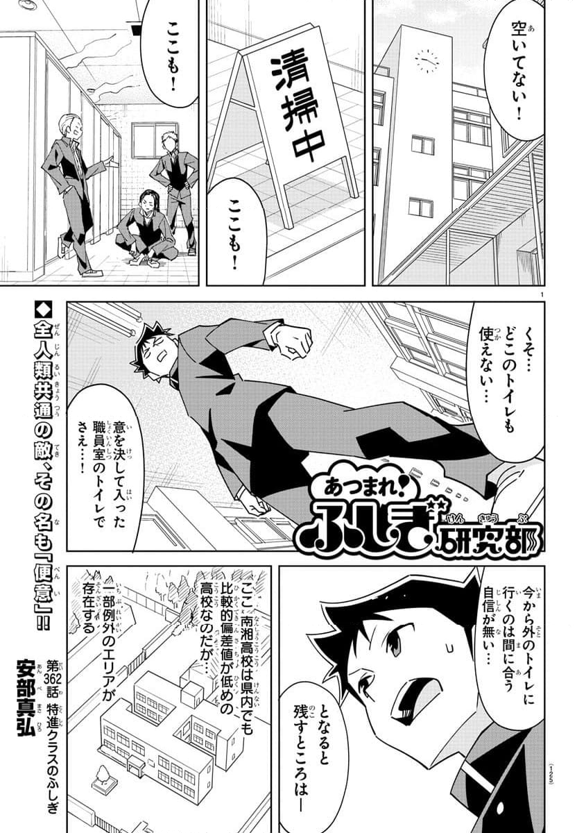 あつまれ！ふしぎ研究部 - 第362話 - Page 1