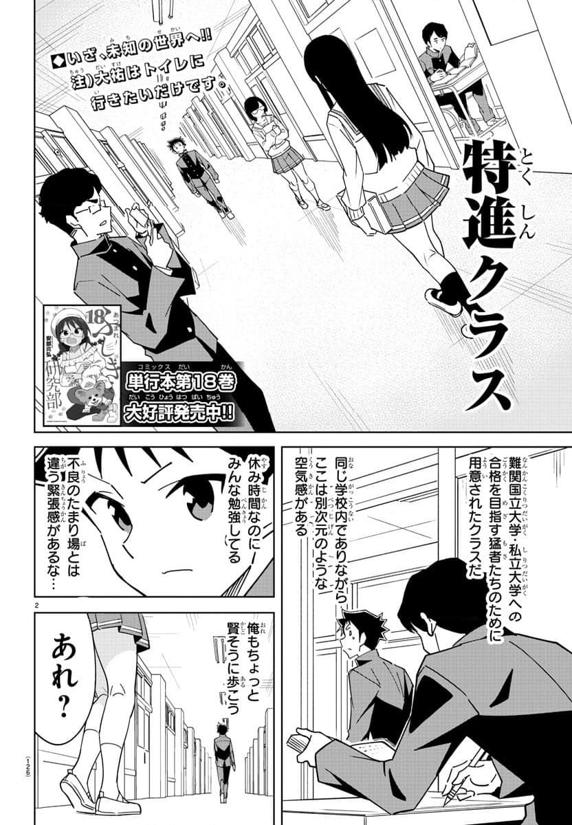 あつまれ！ふしぎ研究部 - 第362話 - Page 2