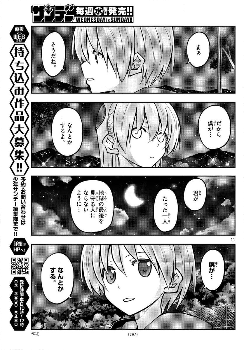 トニカクカワイイ - 第269話 - Page 11