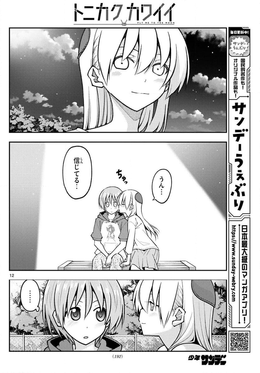 トニカクカワイイ - 第269話 - Page 12