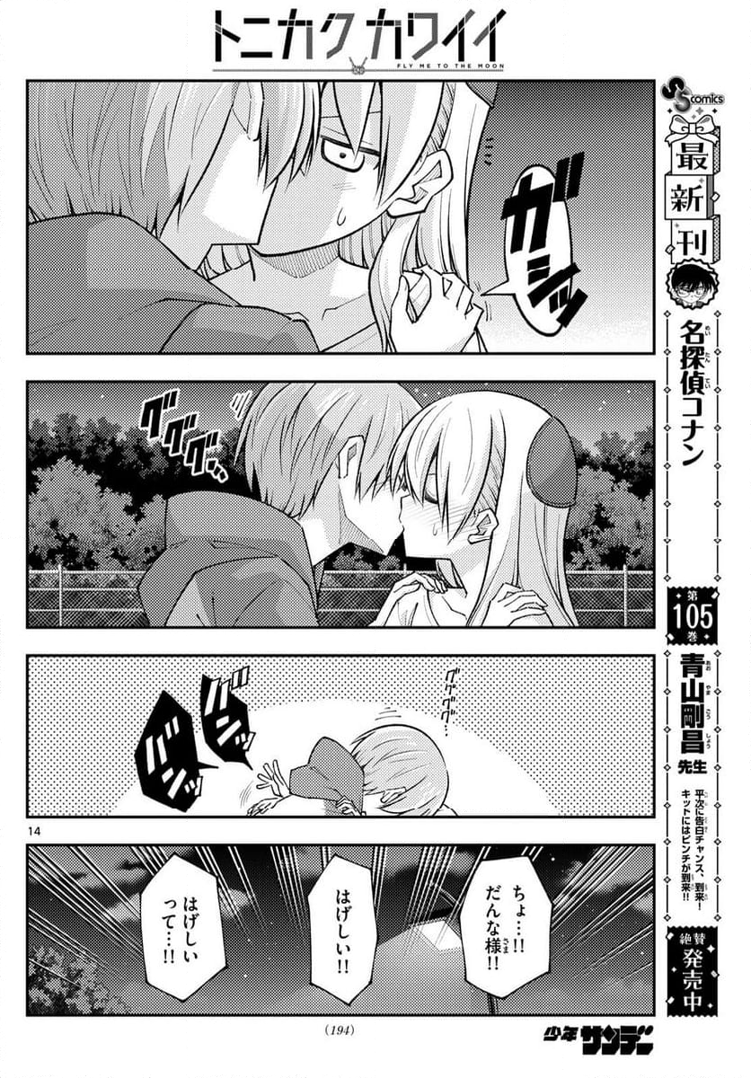 トニカクカワイイ - 第269話 - Page 14