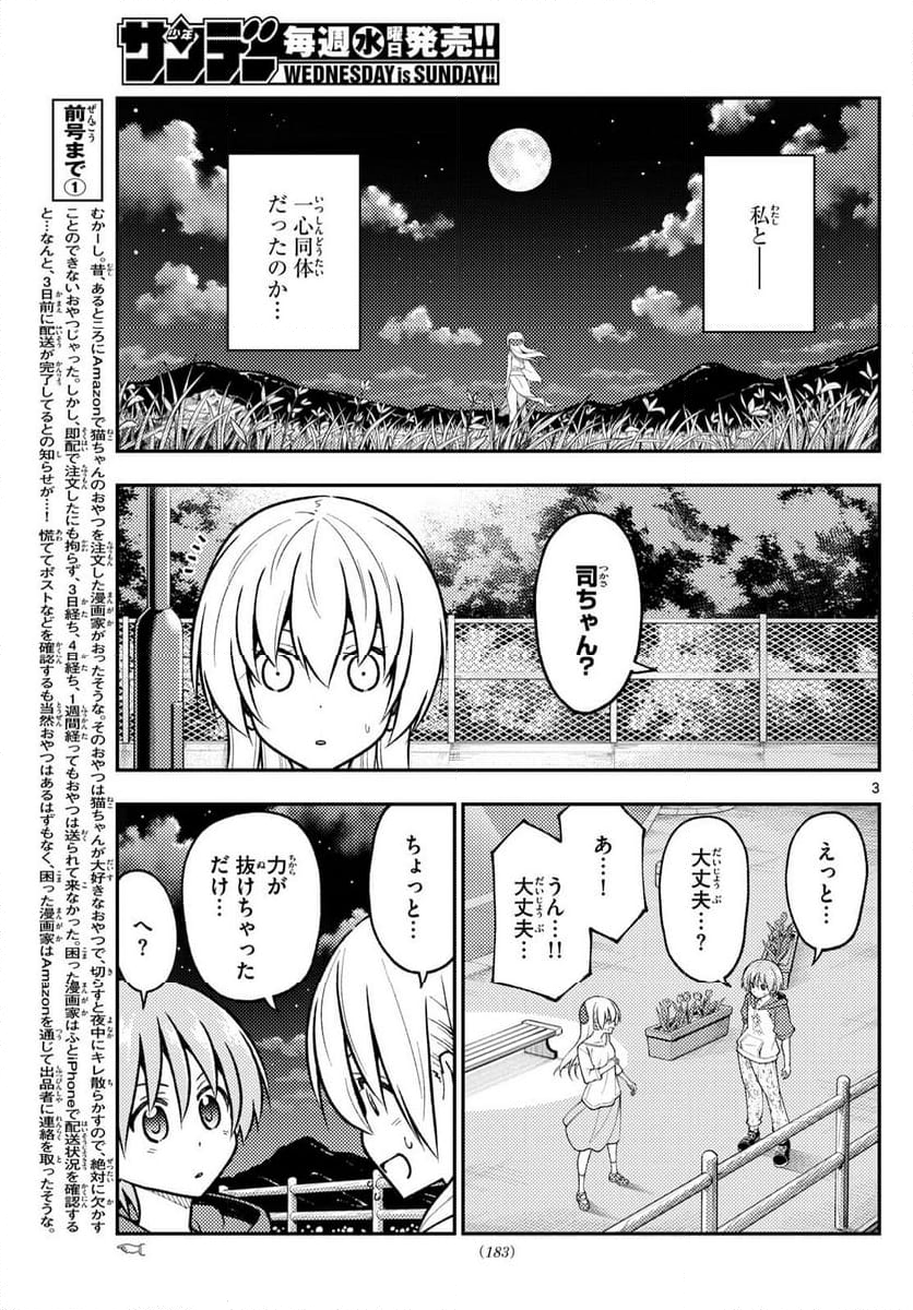 トニカクカワイイ - 第269話 - Page 3