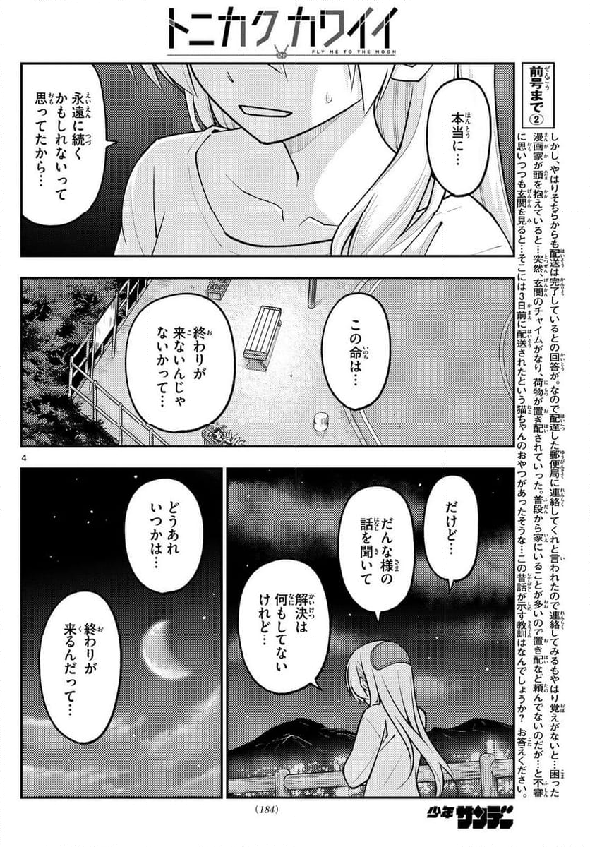 トニカクカワイイ - 第269話 - Page 4