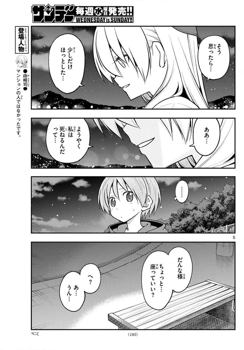 トニカクカワイイ - 第269話 - Page 5