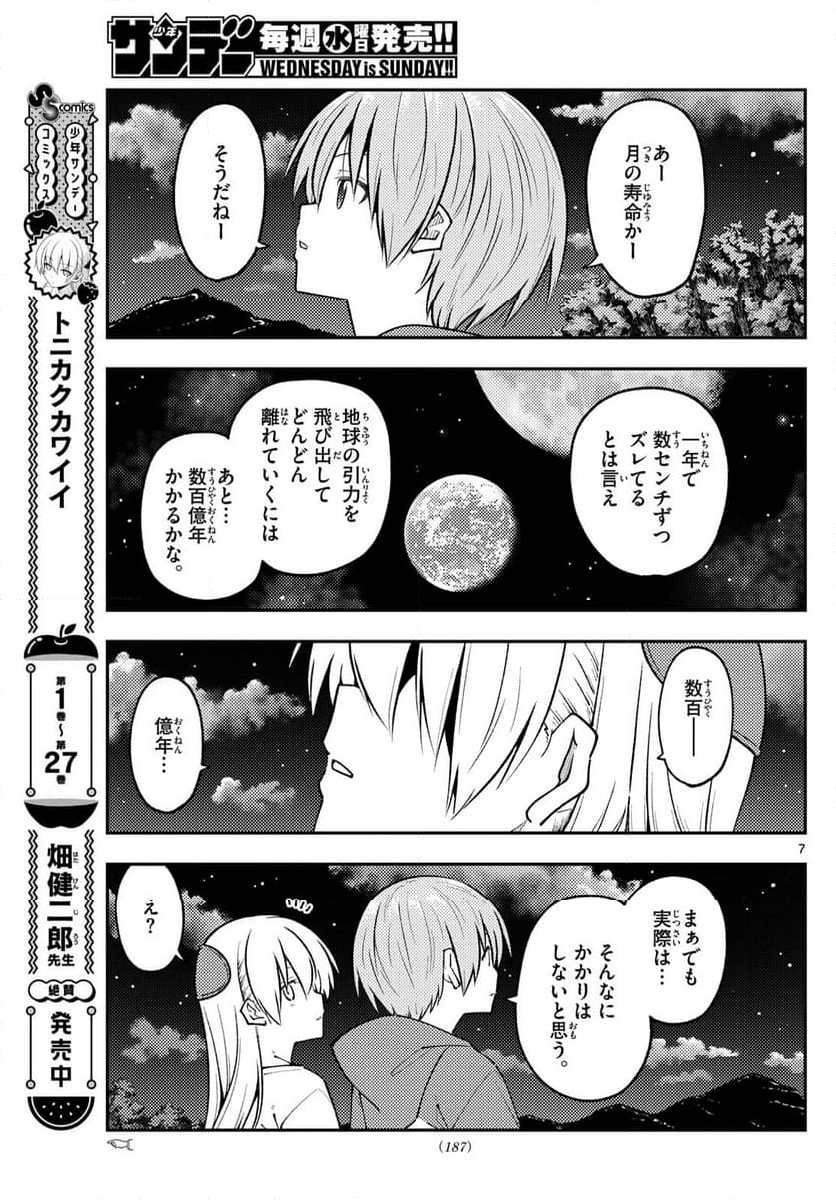 トニカクカワイイ - 第269話 - Page 7