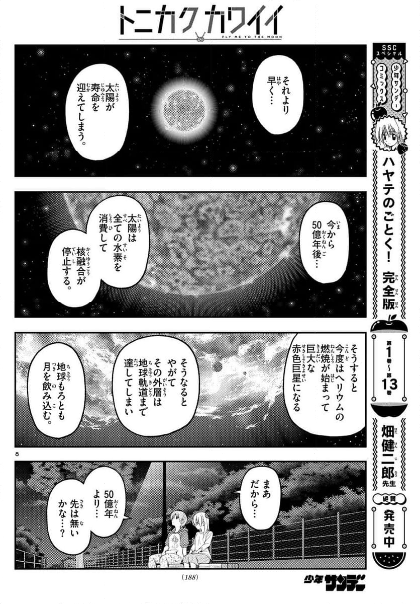 トニカクカワイイ - 第269話 - Page 8