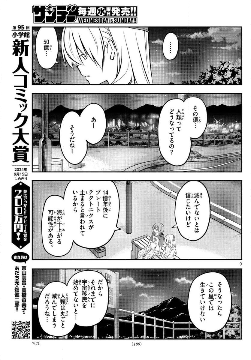 トニカクカワイイ - 第269話 - Page 9