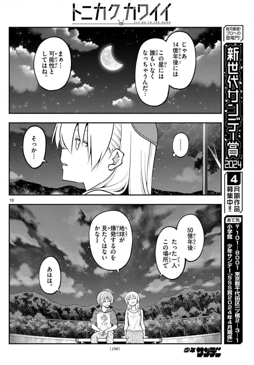 トニカクカワイイ - 第269話 - Page 10