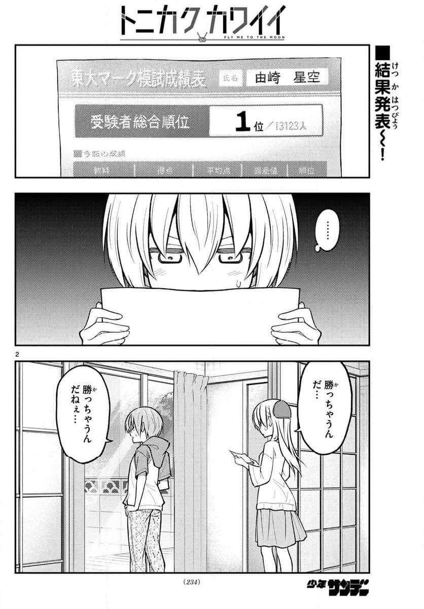 トニカクカワイイ - 第273話 - Page 2