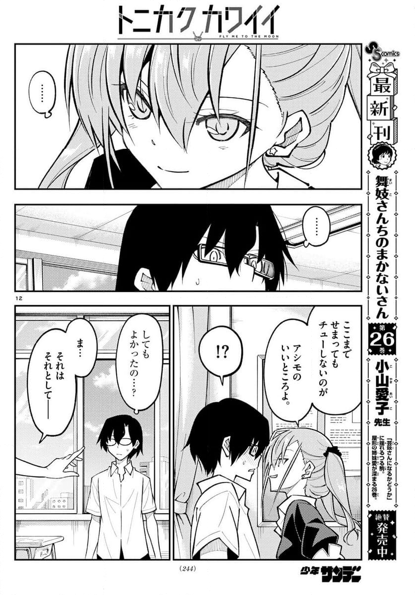 トニカクカワイイ - 第273話 - Page 12