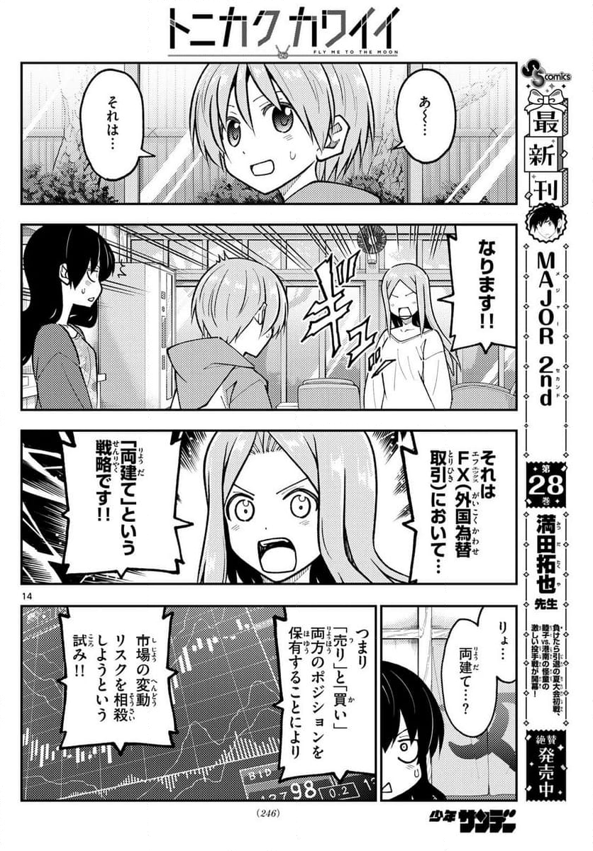 トニカクカワイイ - 第273話 - Page 14