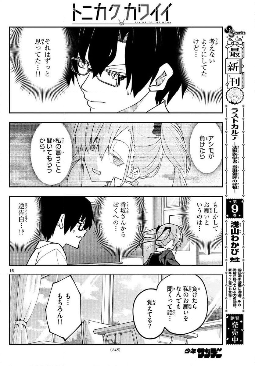 トニカクカワイイ - 第273話 - Page 16