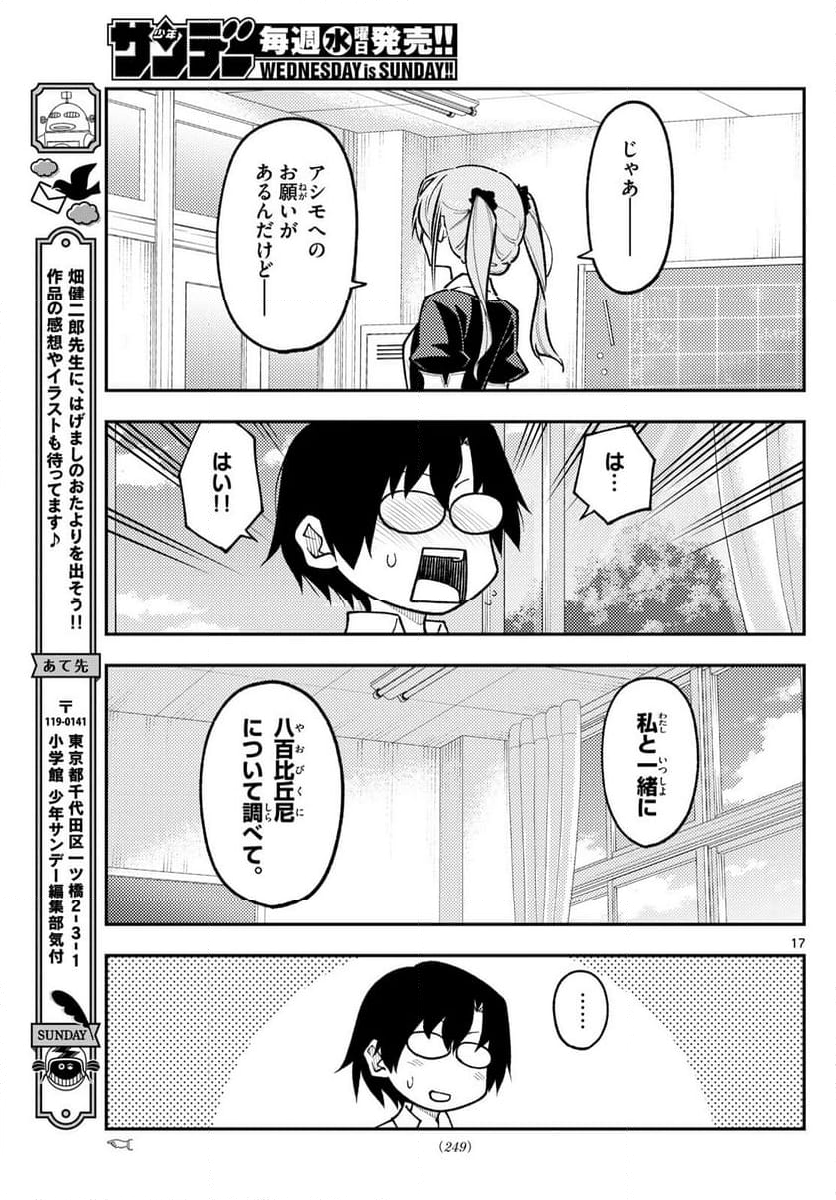 トニカクカワイイ - 第273話 - Page 17