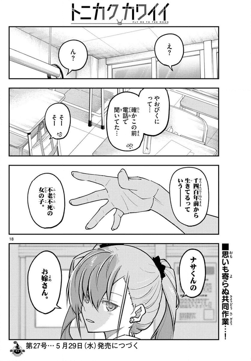 トニカクカワイイ - 第273話 - Page 18