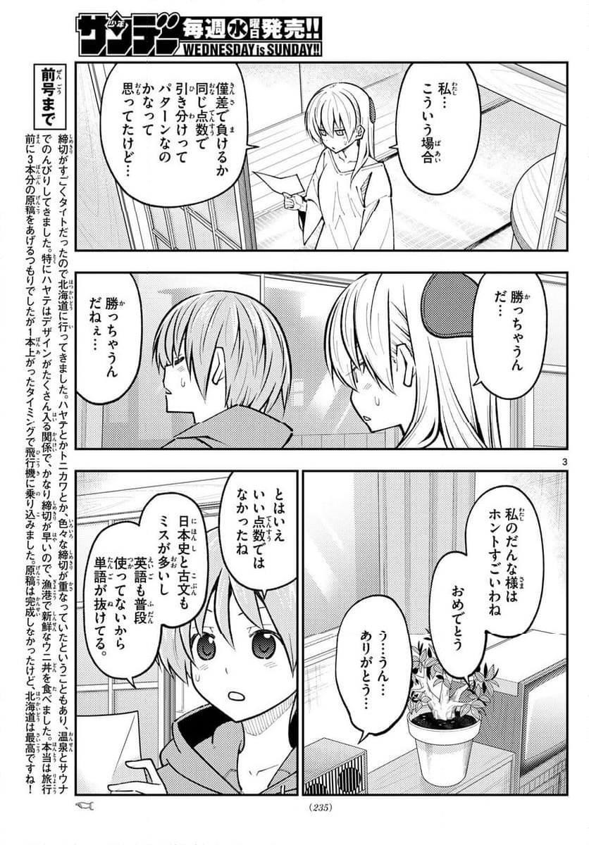 トニカクカワイイ - 第273話 - Page 3