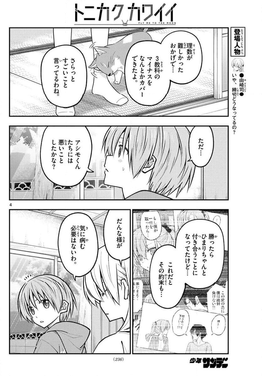 トニカクカワイイ - 第273話 - Page 4