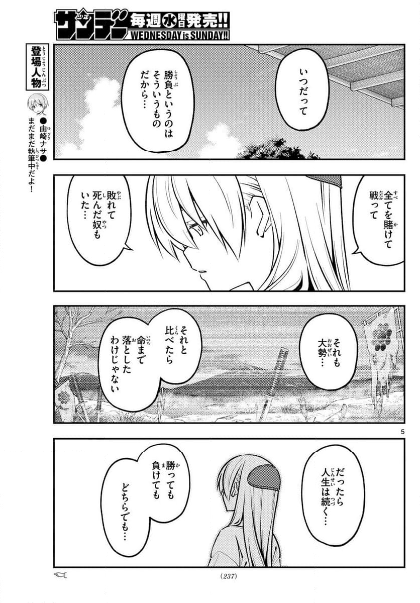 トニカクカワイイ - 第273話 - Page 5