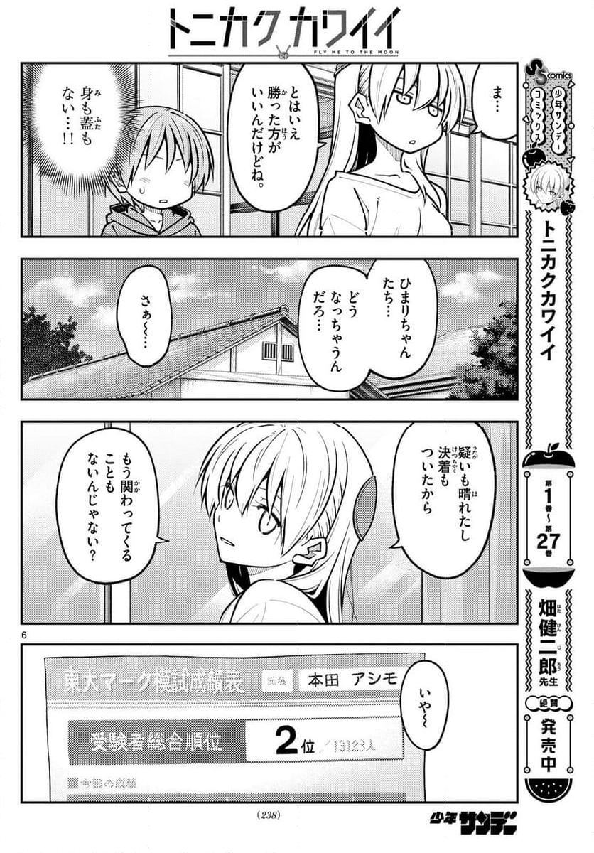 トニカクカワイイ - 第273話 - Page 6