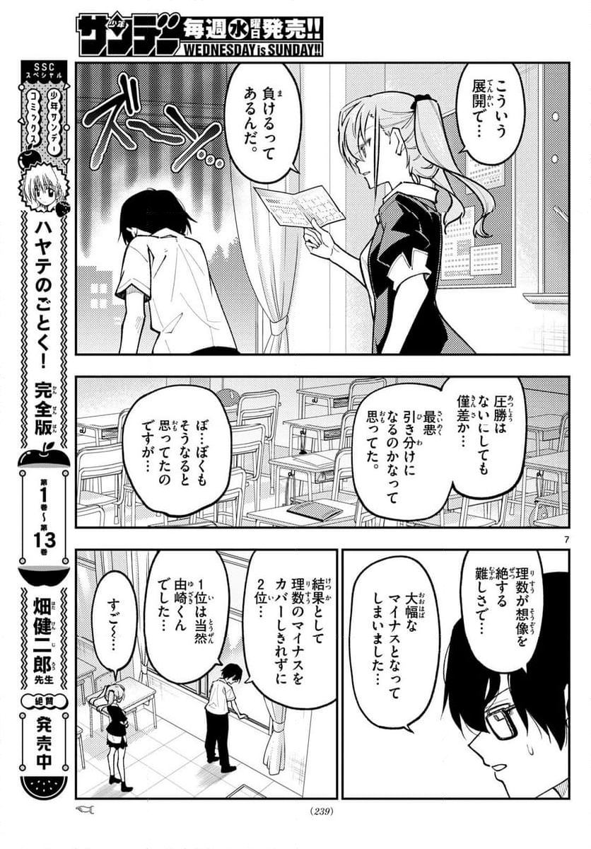 トニカクカワイイ - 第273話 - Page 7