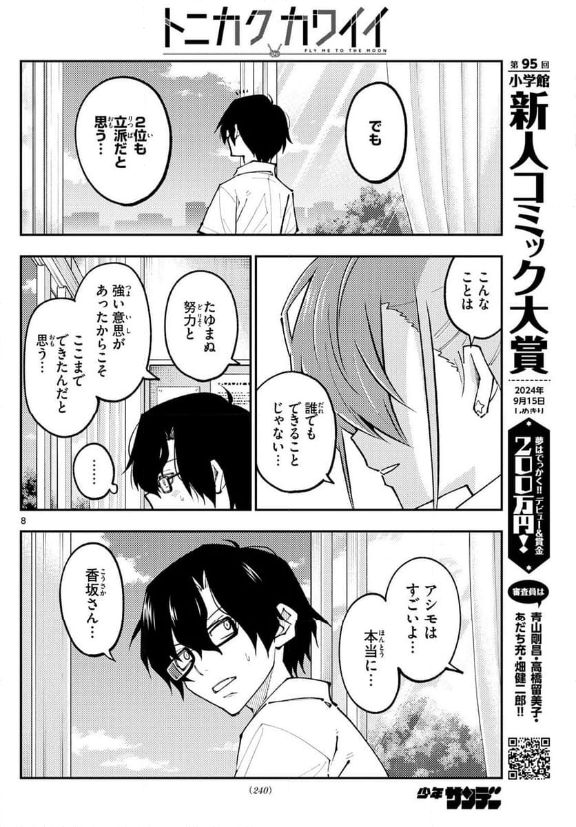 トニカクカワイイ - 第273話 - Page 8