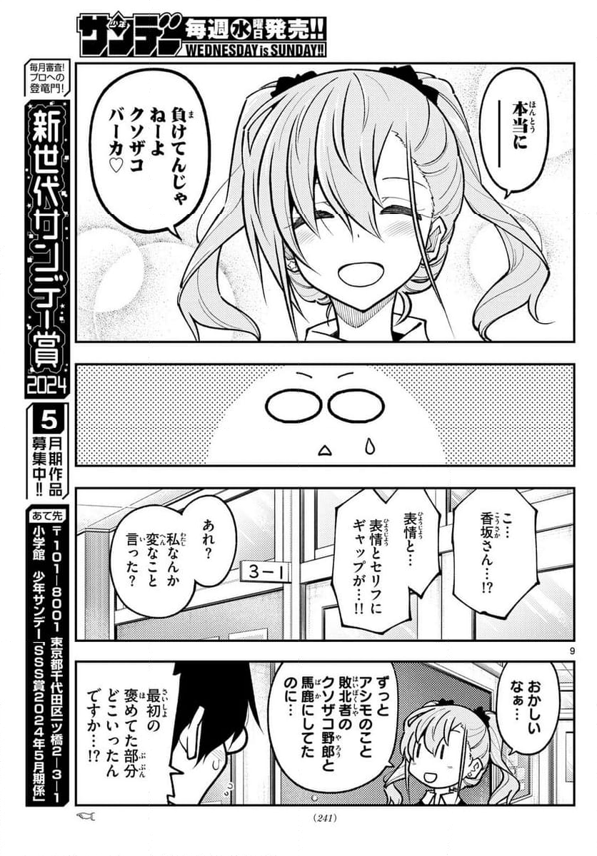 トニカクカワイイ - 第273話 - Page 9