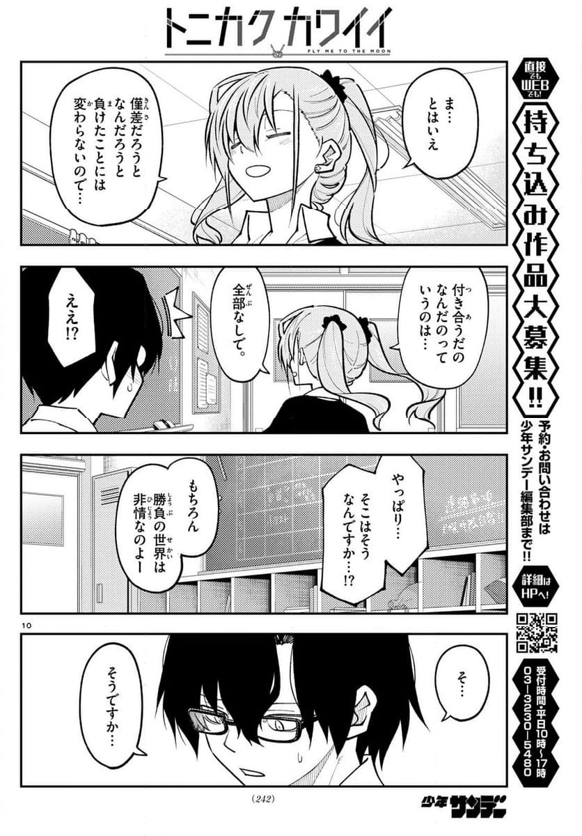 トニカクカワイイ - 第273話 - Page 10