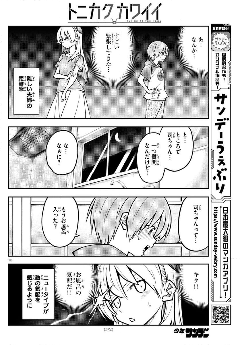 トニカクカワイイ - 第283話 - Page 12